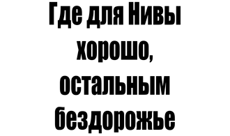 Наклейка Где для Нивы хорошо
