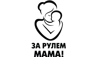 Наклейка За рулем мама!