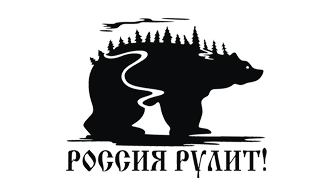 Наклейка Россия рулит