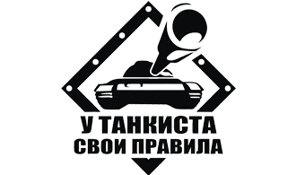 Наклейка У танкиста свои правила
