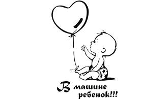 Наклейка В машине ребенок