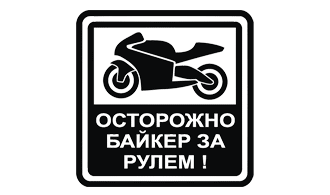 Наклейка Осторожно байкер за рулем