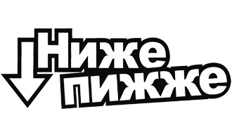 Наклейка Ниже пижже v2