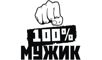 Наклейка 100% Мужик
