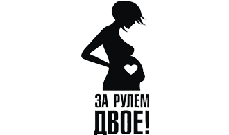 Наклейка За рулем двое!