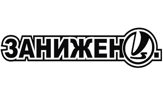 Наклейка Занижено
