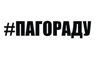 Наклейка ПаГораду