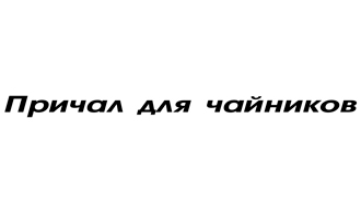 Наклейка Причал для чайников