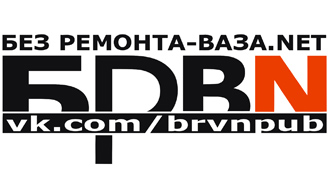 Наклейка БРВН (Без ремонта ВАЗа нет)
