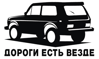 Наклейка Дороги есть везде (Нива)