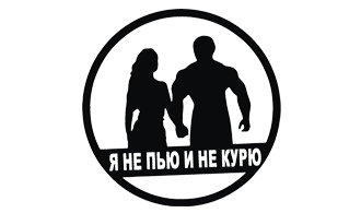Наклейка Я не пью и не курю