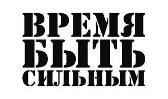 Наклейка Время быть сильным