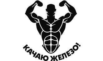 Наклейка Качаю железо