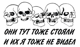 Наклейка Они тут тоже стояли